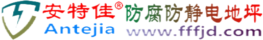安特佳®葫芦岛防腐防静电地坪